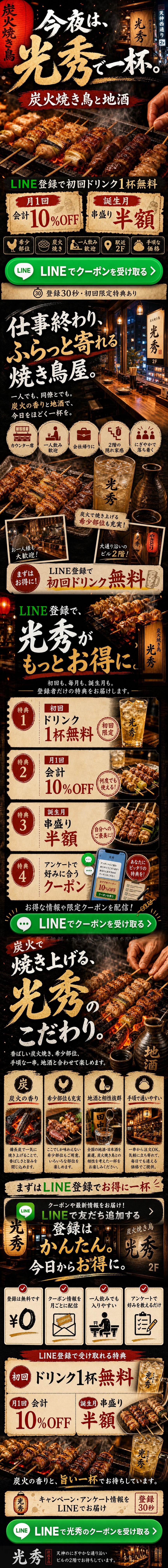 焼き鳥 光秀のLINE登録キャンペーン。初回ドリンク1杯無料、月1回会計10%OFF、誕生月串盛り半額。