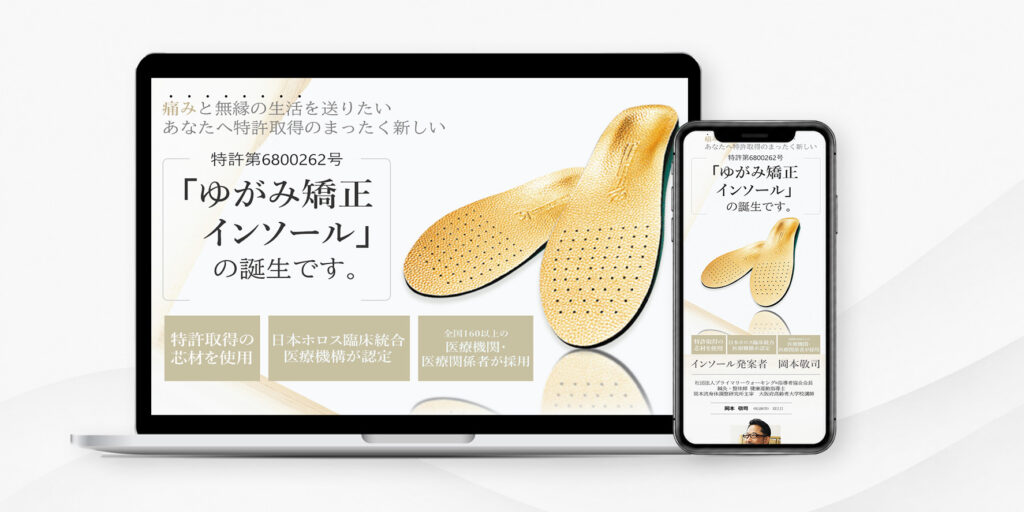 矯正インソール販売LP（架空）